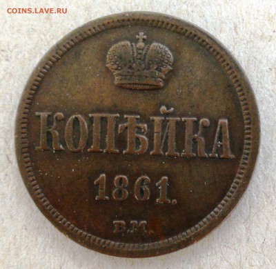 Копейка 1861 вм - DSC05778.JPG