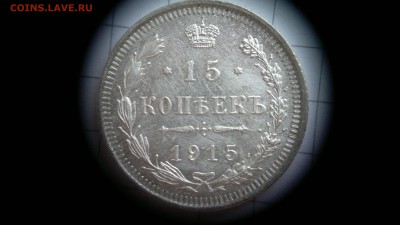 15 копеек 1915 (ВС) остатки блеска до 03.10.2016 в 22:20 - 2016-09-27-570