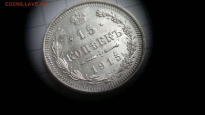 15 копеек 1915 (ВС) остатки блеска до 03.10.2016 в 22:20 - 2016-09-27-576
