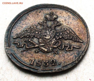 1 копейка 1832 ем фх - DSC05072.JPG