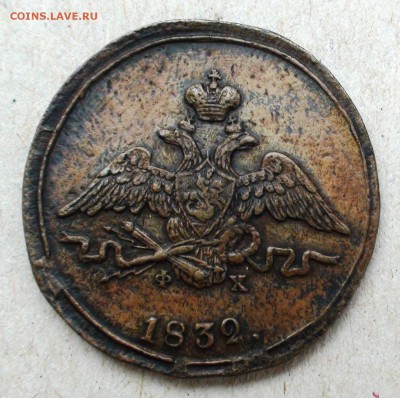 1 копейка 1832 ем фх - DSC05071.JPG
