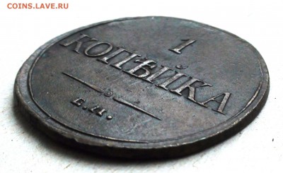 1 копейка 1832 ем фх - DSC05070.JPG