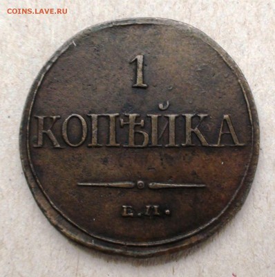 1 копейка 1832 ем фх - DSC05068.JPG