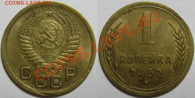 2 коп. 1957-3 шт. и 1 коп. 1952. 14.12.2010 в 22:00 МСК. - 1 копейка 1952.JPG