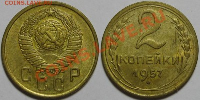 2 коп. 1957-3 шт. и 1 коп. 1952. 14.12.2010 в 22:00 МСК. - 2 копейки 1957 - 3.JPG