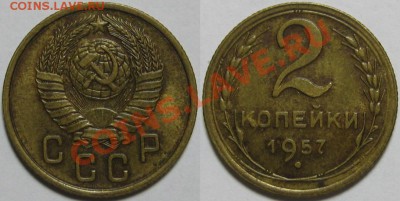 2 коп. 1957-3 шт. и 1 коп. 1952. 14.12.2010 в 22:00 МСК. - 2 копейки 1957 - 2.JPG