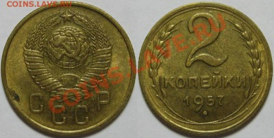 2 коп. 1957-3 шт. и 1 коп. 1952. 14.12.2010 в 22:00 МСК. - 2 копейки 1957.JPG