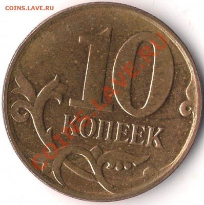 10 копеек 2009 М, лист без прорези? - 10 копеек 2009 реверс