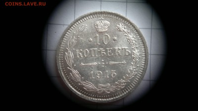 10 копеек 1915 (ВС) остатки блеска до 03.10.2016 в 22:20 - 2016-09-27-581