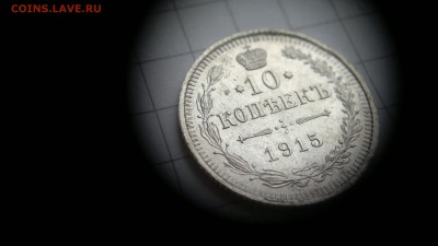 10 копеек 1915 (ВС) остатки блеска до 03.10.2016 в 22:20 - 2016-09-27-586