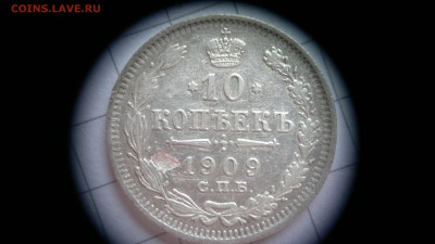 10 копеек 1909 СПБ(ЭБ) до 03.10.2016 в 22:20 - 2016-09-27-597