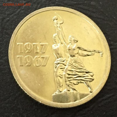 15 копеек 50 лет Советской Власти, Мешковая!!! до 3.10 - image-27-09-16-04-34-4