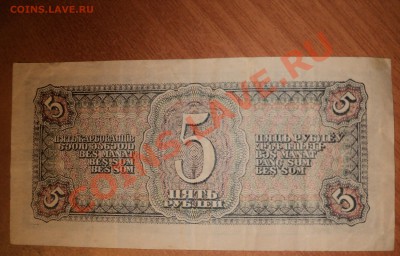 5 рублей 1938г до 14.12.2010г в 21.00 по МСК - DSC00579.JPG