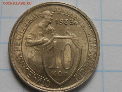 10 Копеек 1933 с Блеском до 28.09.16 в 22:30 - RSCN5348[1].JPG