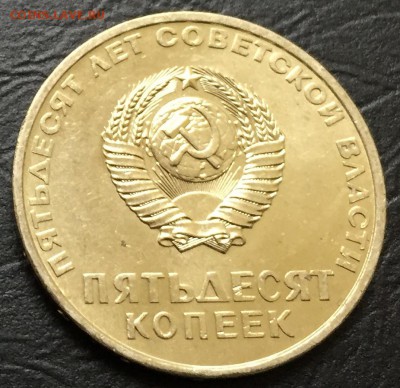 50 копеек 50 лет Советской Власти, Мешковая!!! до 3.10 - image-26-09-16-04-59-1