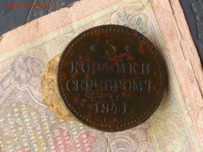 3 копеки серебром 1841 Ем до29 09 16 22-00 мск - IMGP9885.JPG