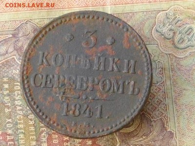 3 копеки серебром 1841 Ем до29 09 16 22-00 мск - IMGP9883.JPG