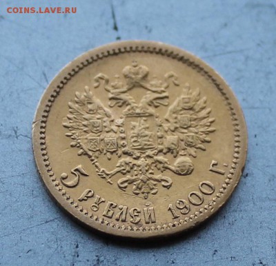 5 рублей 1900 год.Короткий - IMG_3253.JPG