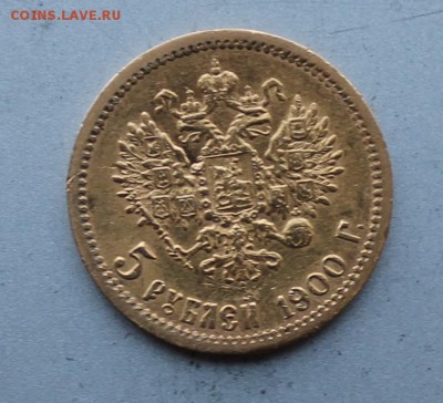 5 рублей 1900 год.Короткий - IMG_3249.JPG