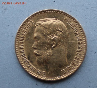 5 рублей 1900 год.Короткий - IMG_3245.JPG