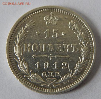 15коп.1912г.неплохая до 30.09.16г.21.00 - DSCN3848.JPG