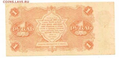 Гос. денежный знак 1 рубль 1922 г. Отличный до 03.10 - 1 рубль 1922 Реверс АА-005