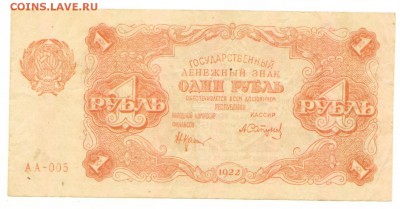 Гос. денежный знак 1 рубль 1922 г. Отличный до 03.10 - 1 рубль 1922 Аверс № АА-005