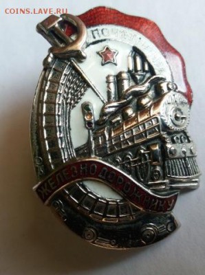 Помогите в оценке знак Почетному железнодорожнику - 2967839709