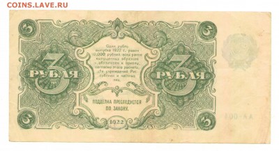 Гос. денежный знак 3 рубля 1922 г. Отличный до 03.10 - 3 руб 1922 Реверс АА-004