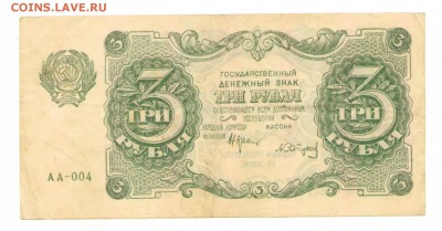 Гос. денежный знак 3 рубля 1922 г. Отличный до 03.10 - 3 руб 1922 Аверс АА-004