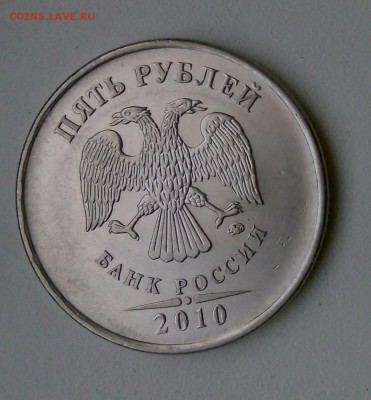 5 рублей 2010 ммд В2? - IMG_20160927_172536