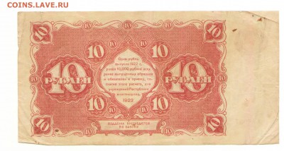 Гос. денежный знак 10 рублей 1922 г. Отличный до 03.10 - 10 руб 1922 оборотка