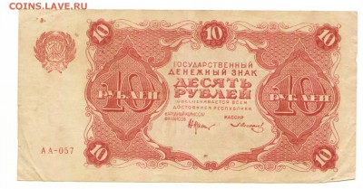 Гос. денежный знак 10 рублей 1922 г. Отличный до 03.10 - 10 руб 1922 № АА-057