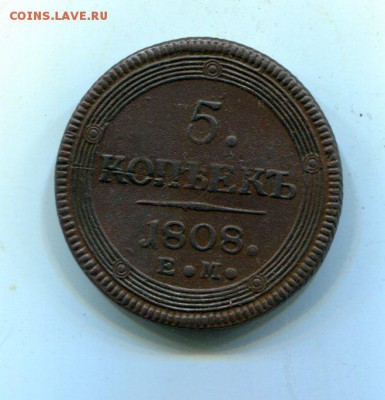 5 копеек 1808 ЕМ.До 30.09. - img265