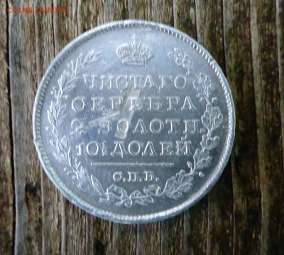 полтина 1820 года пд - DSC01108.JPG