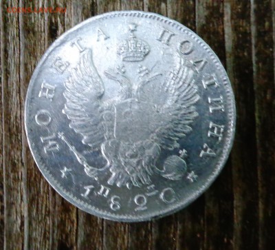 полтина 1820 года пд - DSC01109.JPG