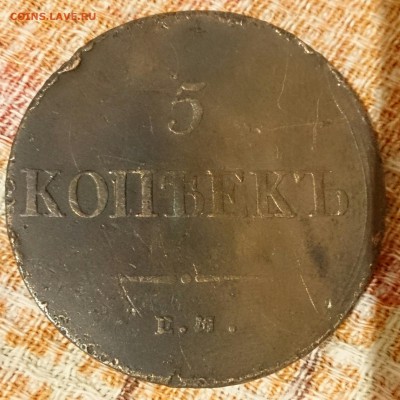 5 копеек 1837 ем фх - оценка - _20160927_192127.JPG