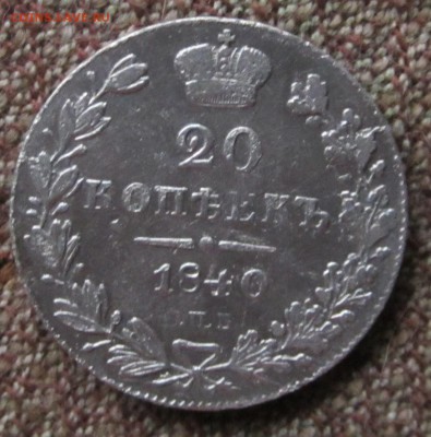 20 копеек 1840г.до 29 09.16.22.00.мск - 021.JPG