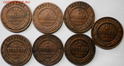 2коп. 1870-1910г.7шт. до 30.09.16г. 22.00ч. мск. - DSCN0581
