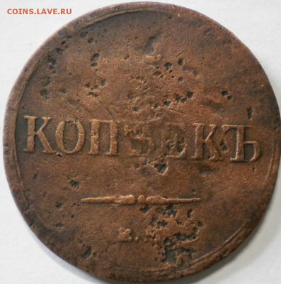 5коп. 1837г.ем. КТ. до 30.09.16г. 22.00ч.мск. - DSCN0579