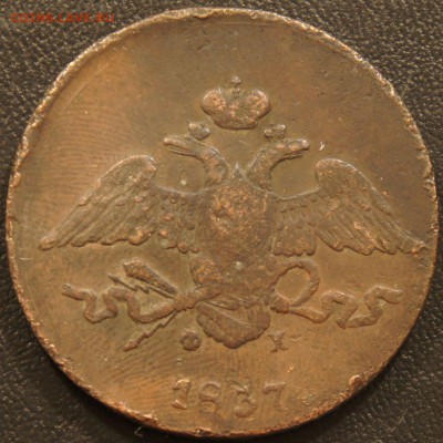 5 копеек 1837 ем фх - оценка - 5_1837_2