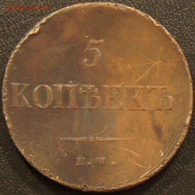 5 копеек 1837 ем фх - оценка - 5_1837_1