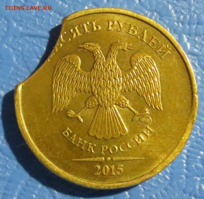10 рублей 2015 года выкус. С 200 рублей.. - IMG_4509.JPG