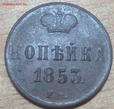 копейка 1853 - IMG_20160927_185445