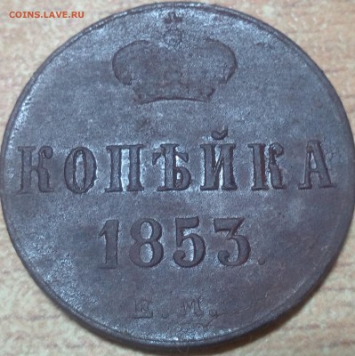 копейка 1853 - IMG_20160927_185600