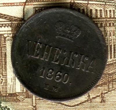 Денежка 1860 г. ЕМ,до 30.09.16 г.,в 22.00 по МСК - img715
