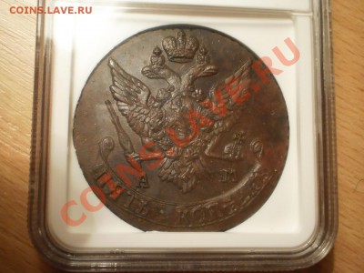 5 коп. 1792 АМ и ЕМ, NGC MS63 и MS61 - 1792ам.JPG