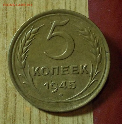 5 копеек 1945  ХОРОШАЯ  до  3.10.2016 до 22-00 мск - DSCN1144 [1024x768]