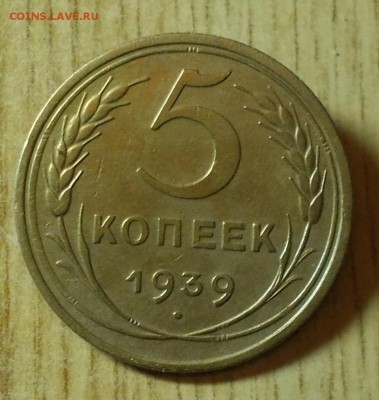 5 копеек 1939  ХОРОШАЯ  до 3.10.2016 в 22-00 мск - DSCN1216 [1024x768]