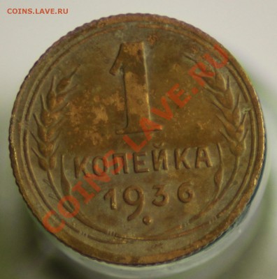 1 копейка 1936 до 15.12.10 21.00 Москва - IMG_0306_1